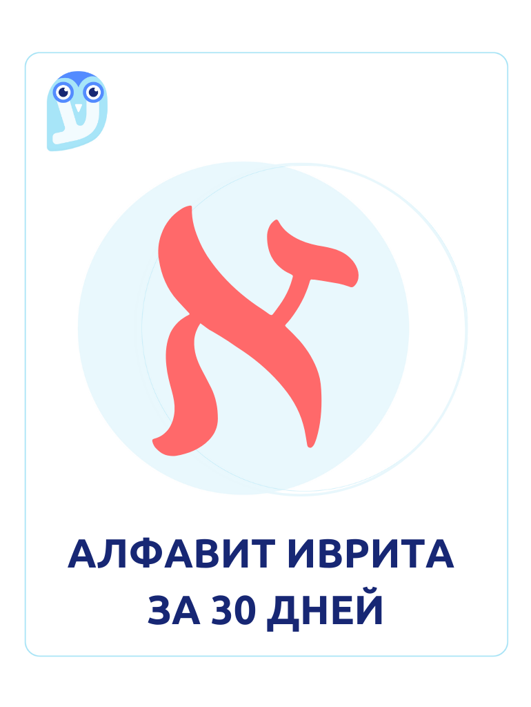 алфавит иврита за 30 дней