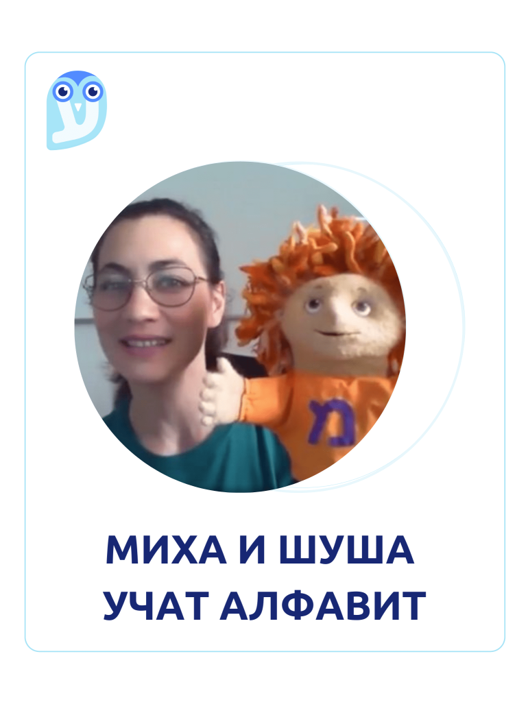 миха и шуша учат алфавит