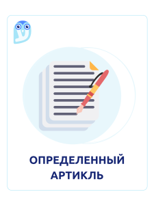 определенный артикль