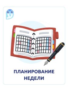 планирование недели