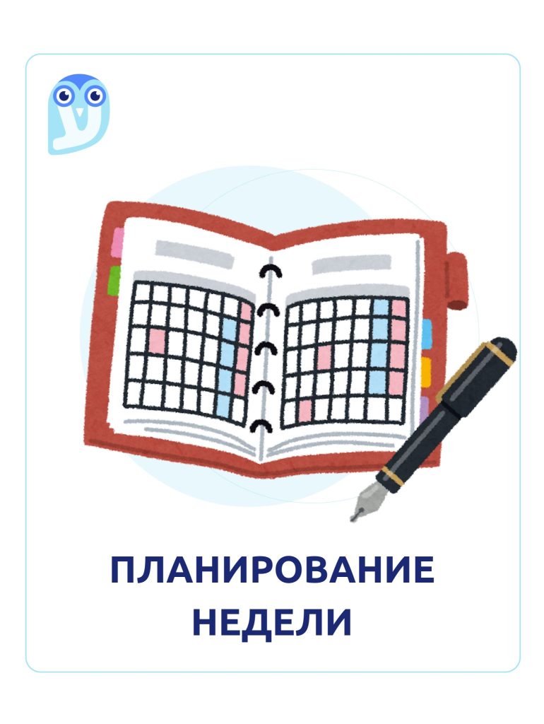 планирование недели