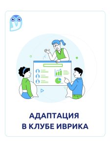 Адаптация в клубе