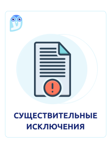 существительные исключения