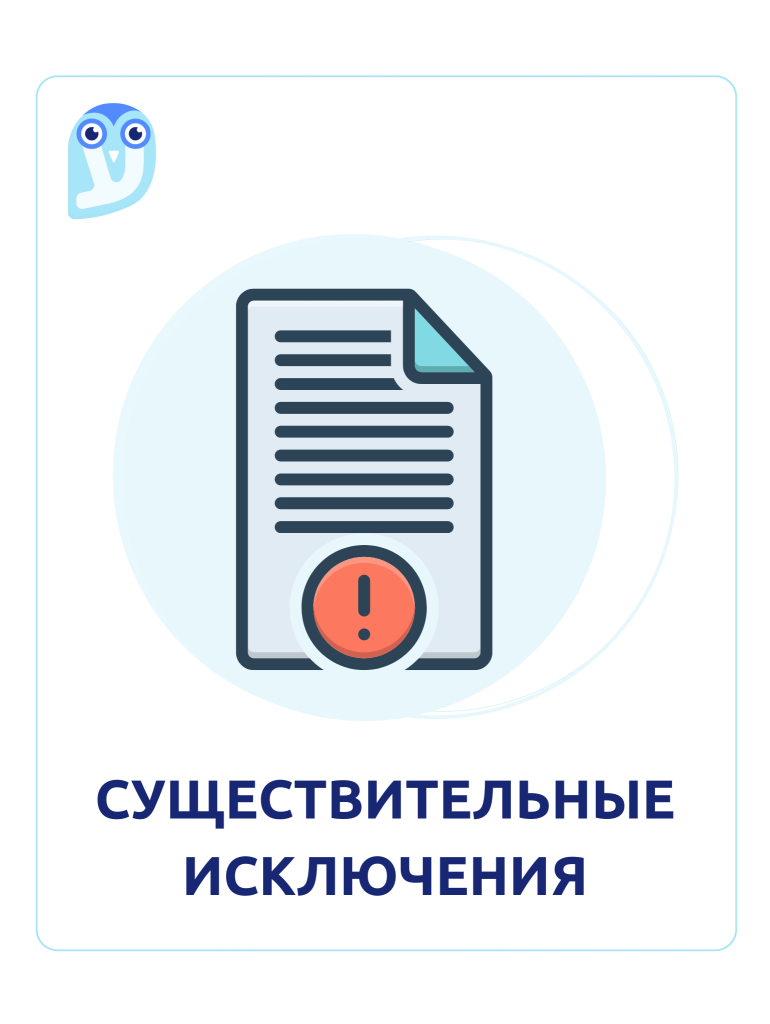 существительные исключения