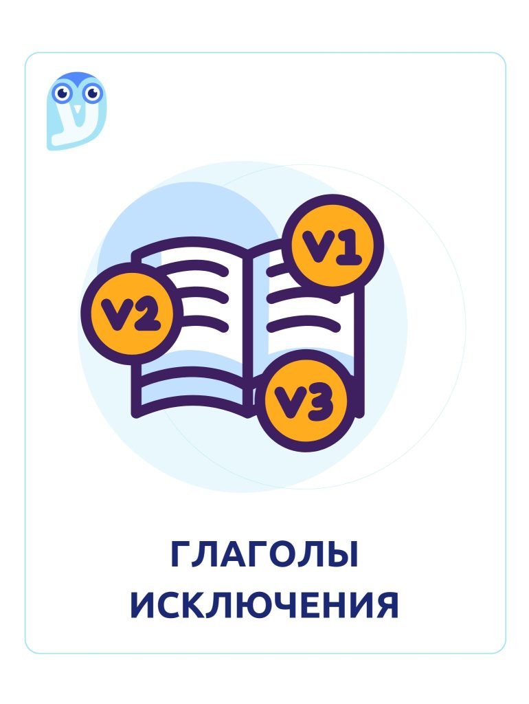 глаголы исключения