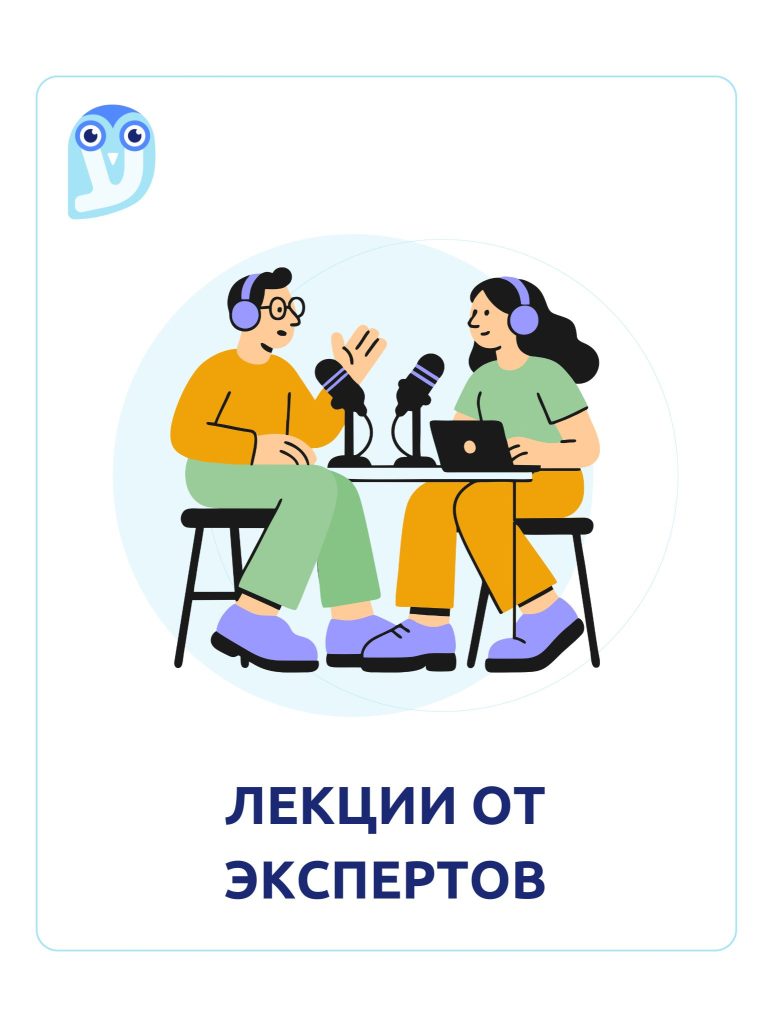лекции от экспертов
