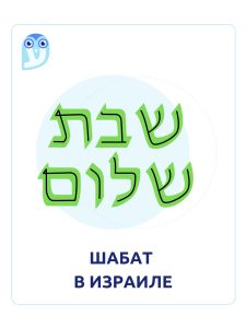 шабат в изариле