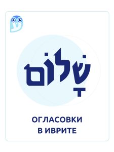 огласовки в иврите