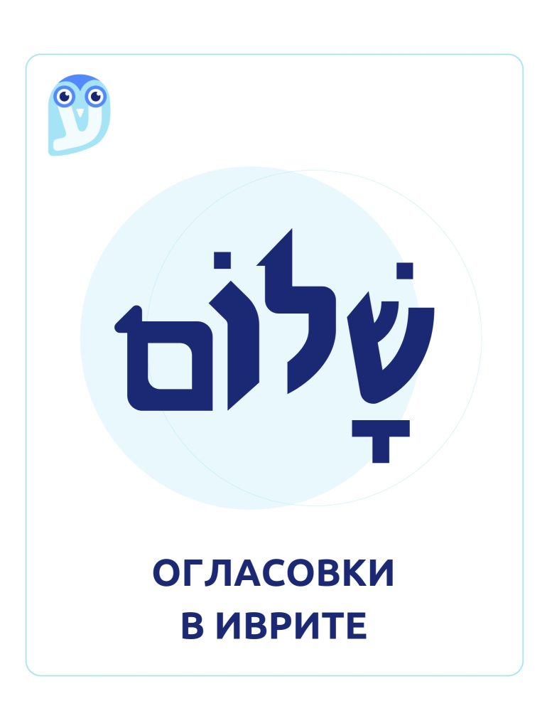 огласовки в иврите
