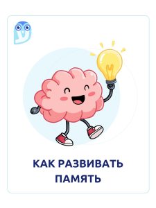 как развивать памятб