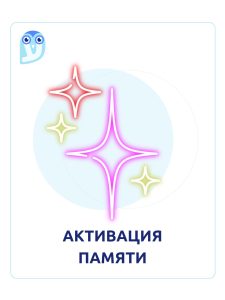 Актвиация памяти