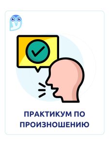 практикум по произношению обложка