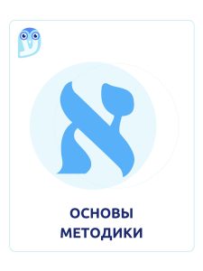 основы методики