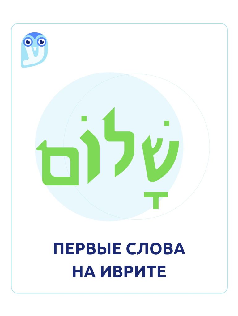 первые слова на иврите