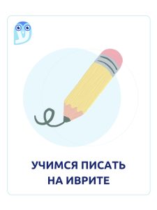 учимся писать на иврите
