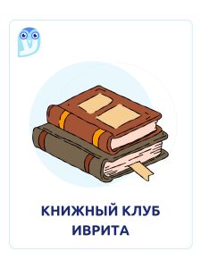 Книжный клуб иврита